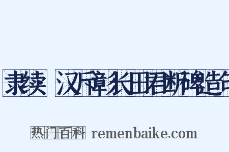 隶续·汉斥彰长田君断碑造句是什么意思的图片